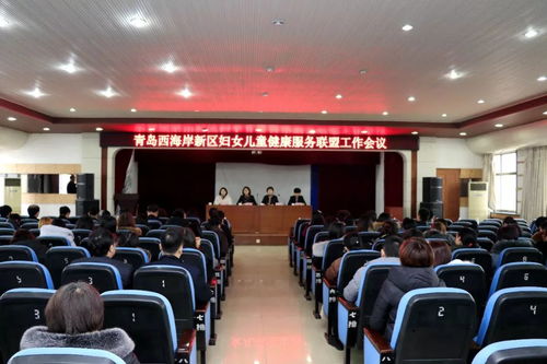 青島西海岸新區(qū)召開婦女兒童健康服務(wù)聯(lián)盟工作會議 部署勞務(wù)服務(wù)新舉措