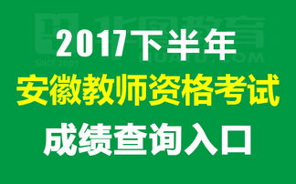 2017年下半年教師資格考試成績(jī)查詢指南